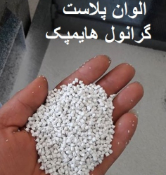 پلی استایرن مقاوم و معمولی (هایمپک و کریستال)